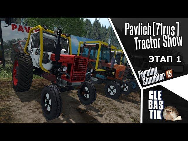 Гонки на тракторах! || Pavlich[71rus] Tractor Show || Этап 1