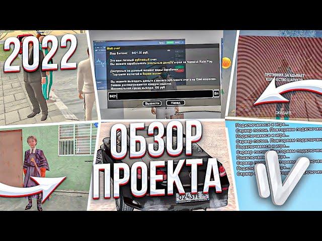 ОБЗОР ПРОЕКТА NAMALSK RP в 2022 ГОДУ (GTA CRMP)