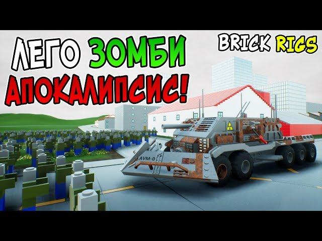 ЛЕГО ЗОМБИ АПОКАЛИПСИС В BRICK RIGS! ВЫЖИВШИЕ СБЕЖАЛИ ИЗ ЛЕГО СИТИ! МАШИНЫ ПРОТИВ ЗОМБИ В БРИК РИГС!