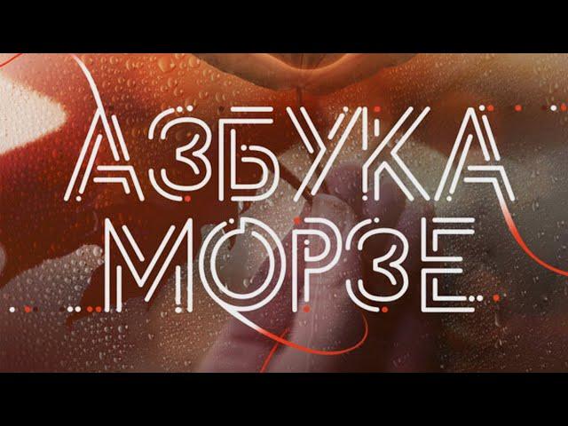 НОВИНКА. Фильм который покорил сердца. Азбука Морзе 2025. Премьера.