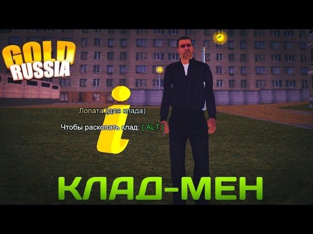 НОВАЯ РАБОТА КЛАД-МЕНА!! ШОК!! GOLD RUSSIA CRMP