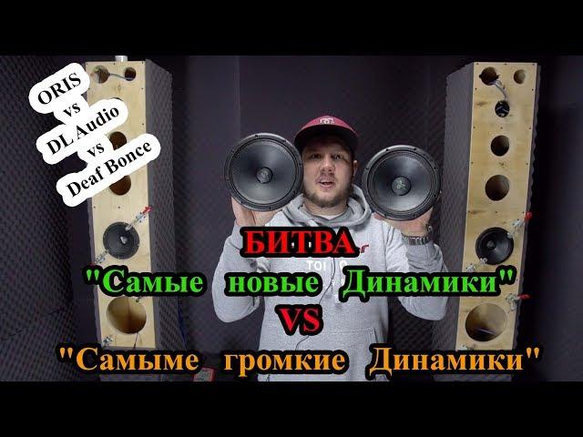 БИТВА "Самых новых Динамиков" с "Самыми громкими Динамиками"