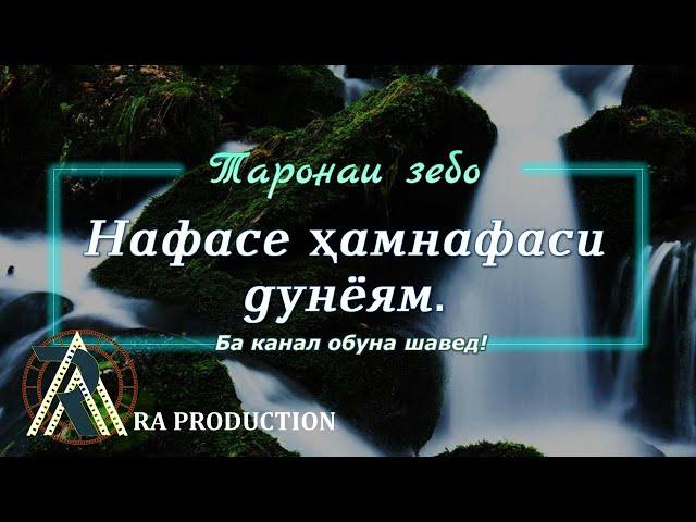 Рустамбек Аҳмадзода - Нафасе ҳамнафаси дунёям...