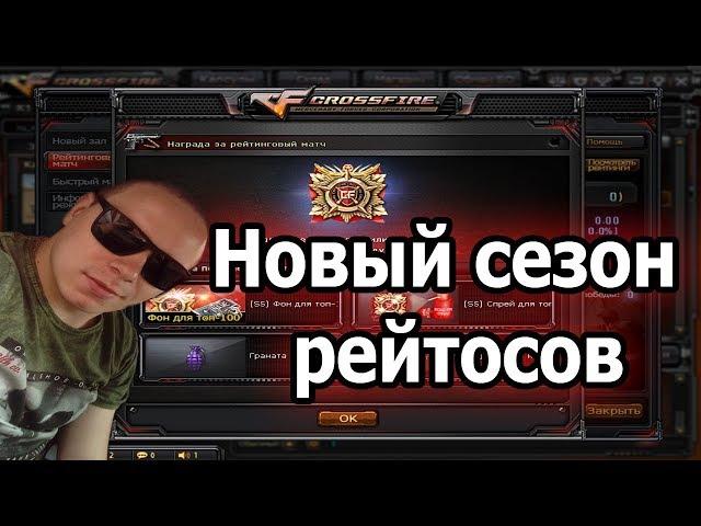 Новый сезон Рейтингов. Смена сторон, наконец-то.