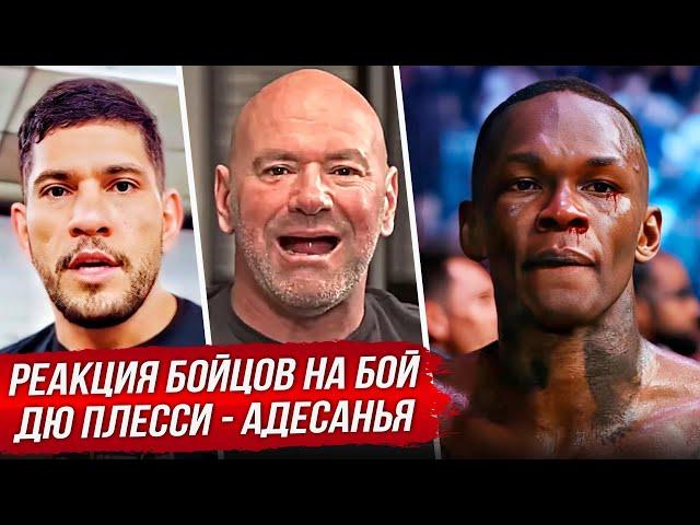 ГНЕВНАЯ РЕАКЦИЯ БОЙЦОВ на бой - ДЮ ПЛЕССИ vs АДЕСАНЬЯ. ОБЗОР UFC 305. АЛЕКС ПЕРЕЙРА. НОВОСТИ ММА