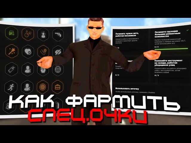 КАК ФАРМИТЬ СПЕЦ.ОЧКИ И НА ЧТО ЛУЧШЕ ПОТРАТИТЬ AMAZING ONLINE (GTA CRMP) ️