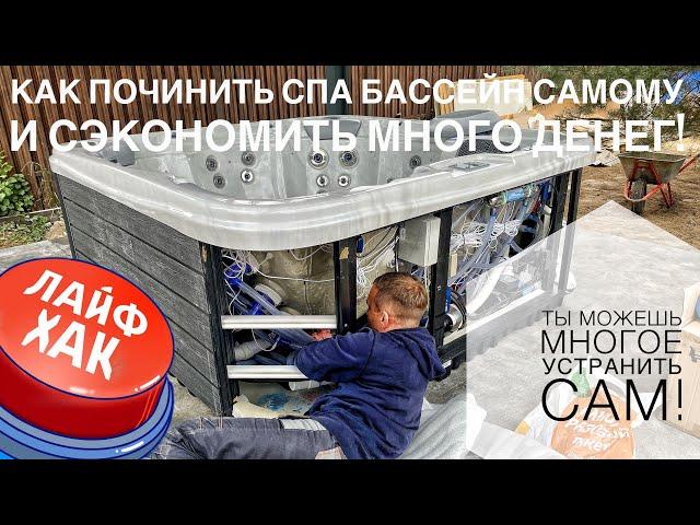 Стоит ли ремонтировать СПА бассейн самому ?! | Экономим сотни тысяч рублей.