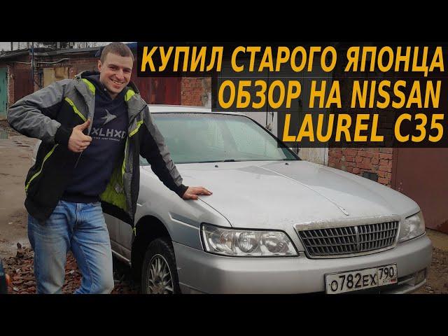 КУПИЛ СТАРЫЙ ЯПОНСКИЙ АВТОМОБИЛЬ. ОБЗОР НА NISSAN LAUREL C35