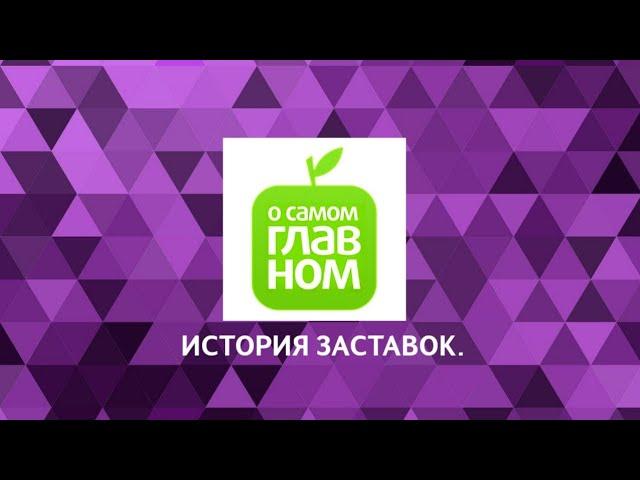 Выпуск 34. История заставок программы о здоровье и здоровом обоазе жизни «О самом главном».