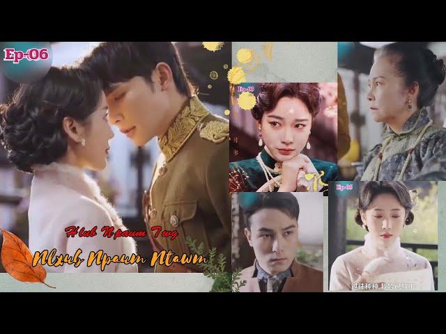 #movietawmtshiab2025 " Ntxub Npaum Ca Hlub Npaum Ntawv " Ep 06