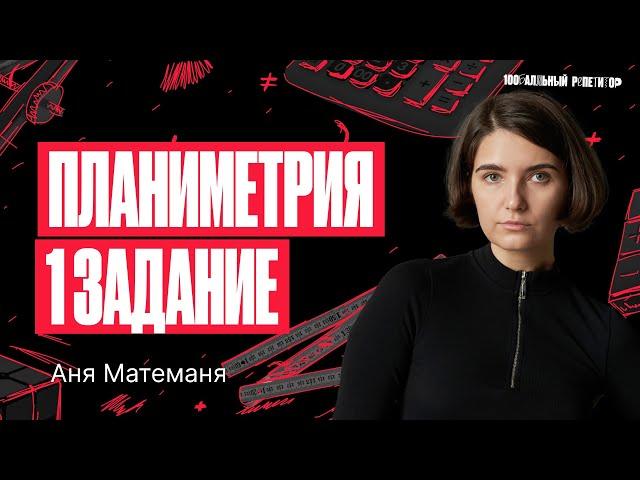 Планиметрия 1 задание. ЕГЭ по математике 2024 | Аня Матеманя