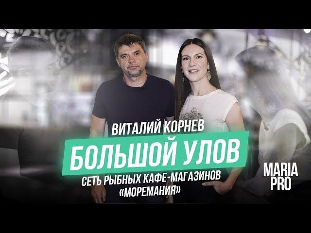 Основатель "Моремания" Виталий Корнев ПРО то, как выжить, когда меняется рынок