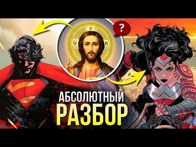 Абсолютная Вселенная DC | Absolute Супермен и Чудо-Женщина | Пересказ комикса