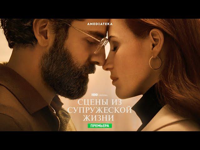  Премьера | Сцены из супружеской жизни | Трейлер | Amediateka 2022