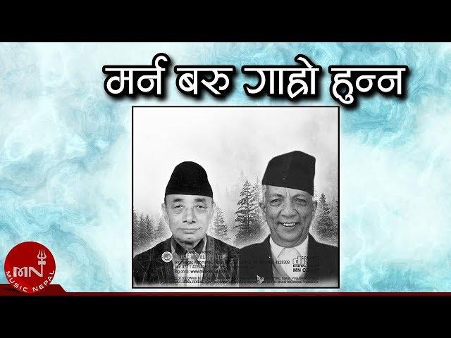 Marna Baru Garo Hunna | Nepali Song | Phatteman | Natikaji