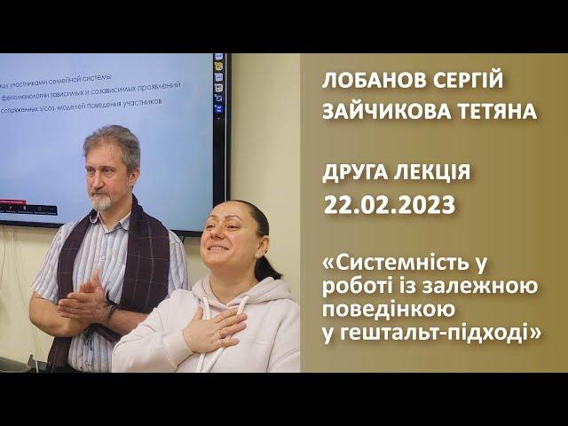 "Системність у роботі із залежною поведінкою у гештальт-підході" друга лекція.  Лобанов, Зайчикова.