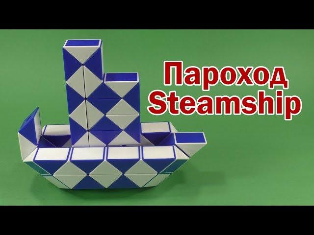 ПАРОХОД | STEAMSHIP | Змейка Рубика 72 | Rubik`s Snake 72 | Антистресс | Antistress