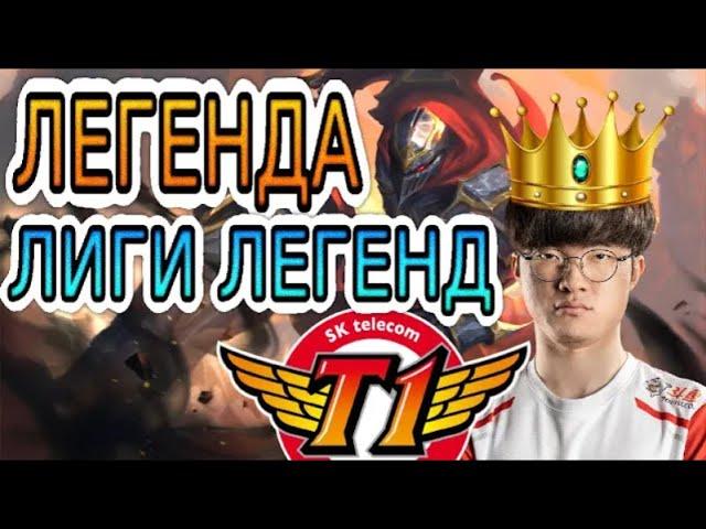 КАК ИГРАЛ ФЕЙКЕР НА ЗЕДЕ ◾ Зед vs Сайлас ◾ He гайд на Зеда ◾ Лига Легенд