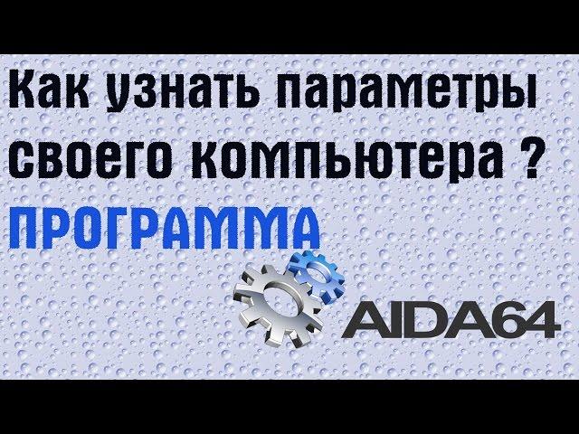 Как узнать параметры своего компьютера Программа AIDA64 | PCprostoTV