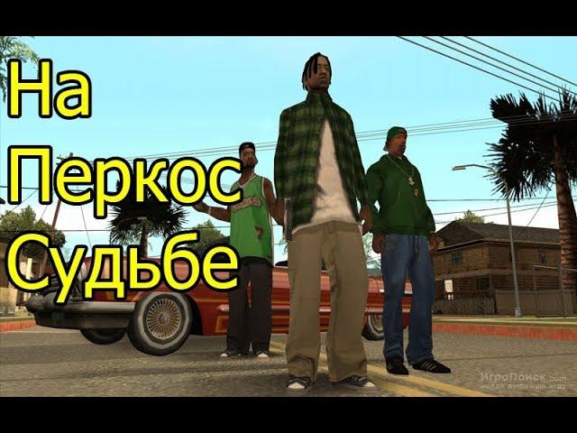 НА ПЕРЕКОС СУДЬБЕ | Фильм  GTA SAMP |  Смешные моменты | Samp films | ZERO prod.|