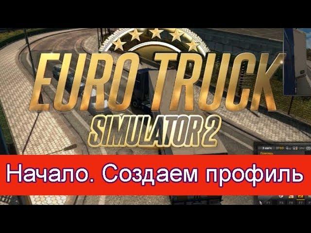 Euro Truck Simulator 2, Start. Create a profile #1