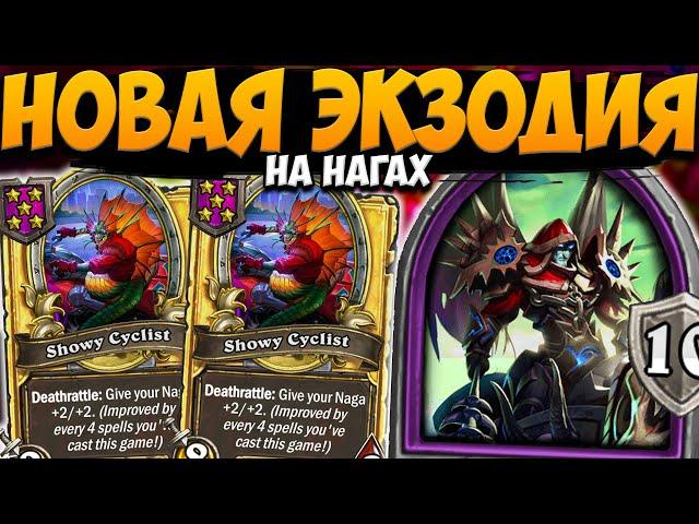 НОВАЯ ЭКЗОДИЯ НА НАГАХ | НАГИ ЧЕРЕЗ РИВЕНДЕРА | Поля Сражений Hearthstone Battlegrounds