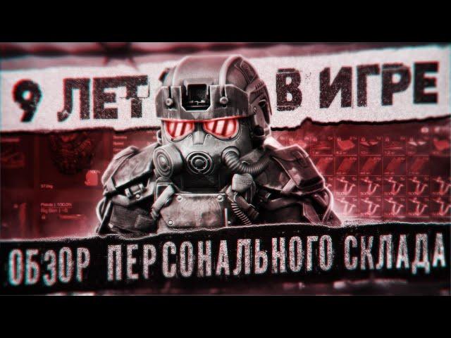 9 ЛЕТ В ИГРЕ. ОБЗОР ПЕРСОНАЛЬНОГО СКЛАДА | STALCRAFT: X