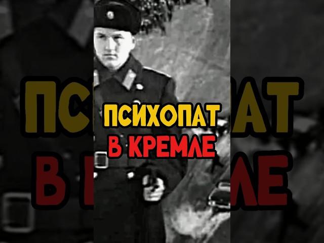 Психопат в кремле/Покушение на Брежнева #брежнев #покушение