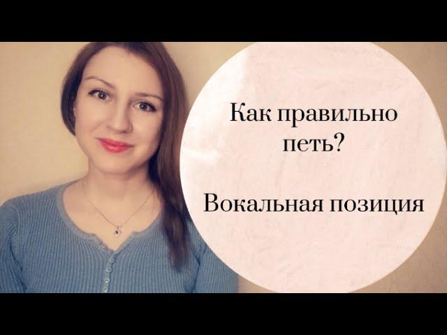 Александра Иванова - Как правильно петь? Вокальная позиция