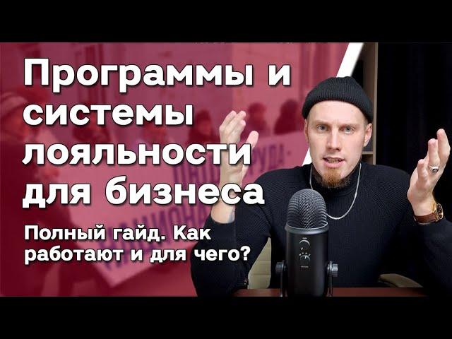 Системы и программы лояльности для магазина  Удержание клиентов. Для чего? Маркетинговый гайд