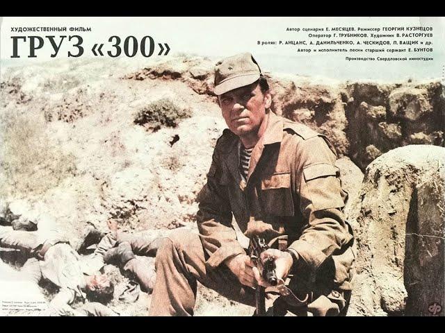 Груз 300 .1989 Боевик