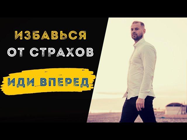 Как избавиться от страхов и идти уверенно к цели?