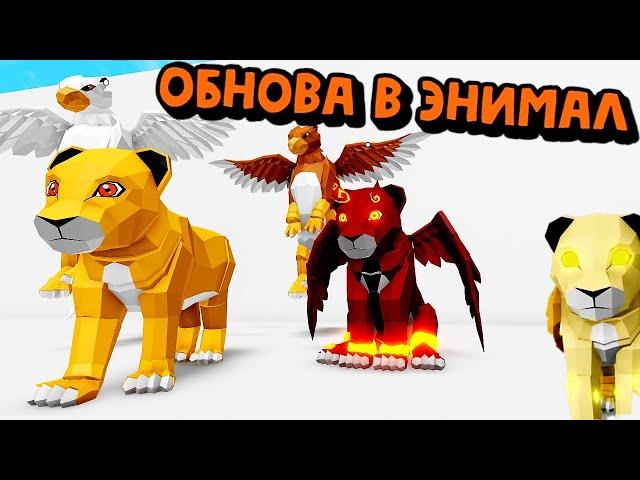 ОБНОВА В Animal Simulator Roblox/КАК ПОЛУЧИТЬЛЬВЯТ и ГРИФОНЧИКОВ