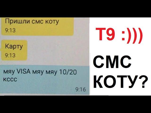 Т9 и лютая автозамена. Пришли смс коту! Мяу VISA мяу мяу 10/20 кссс