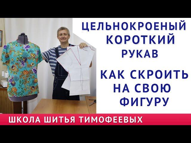 КАК КРОИТЬ КОРОТКИЙ ЦЕЛЬНОКРОЕНЫЙ РУКАВ БЕЗ ВЫКРОЙКИ ПО СВОИМ МЕРКАМ. УРОКИ ШИТЬЯ ТИМОФЕЕВ АЛЕКСАНДР