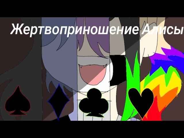 Жертво приношение Алисы animation