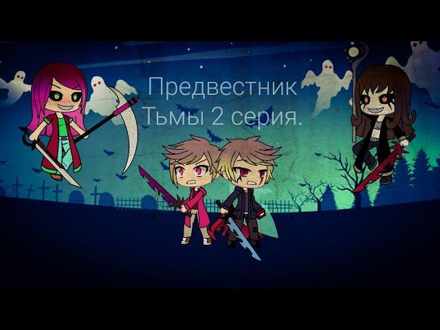 Предвестник Тьмы 2 серия.