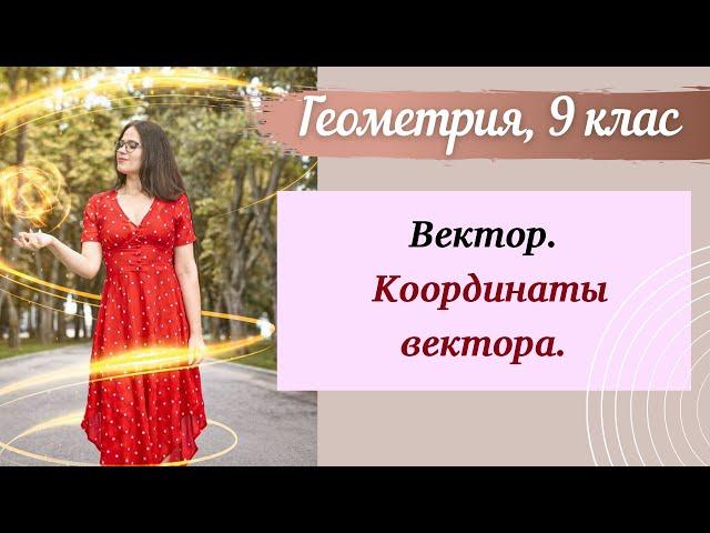 Вектор. Координаты вектора. Геометрия 9 класс.