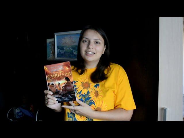 Сивилла || Книга VS. Фильм