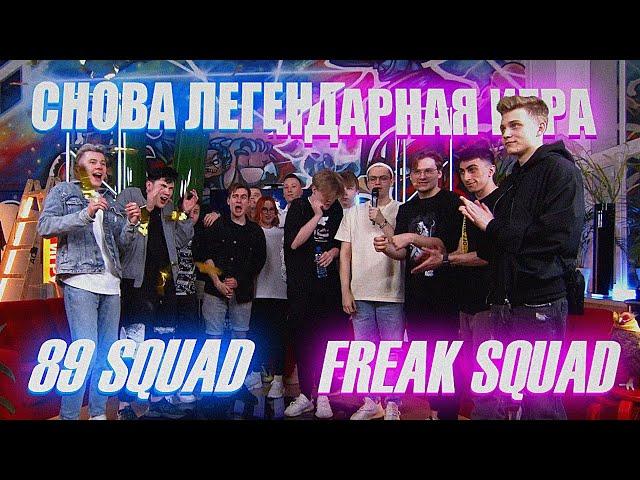 РЕВАНШ ЛЕГЕНДАРНОЙ ИГРЫ МЕЖДУ FREAK SQUAD И 89 SQUAD В КС ГО | СНОВА ОДНИ ЭМОЦИИ