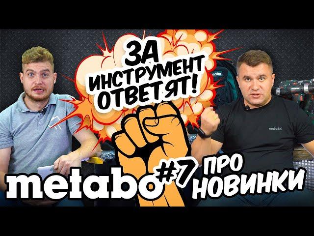 ВСЕ НОВИНКИ METABO 2020 | ЗА ИНСТРУМЕНТ ОТВЕТЯТ METABO #7