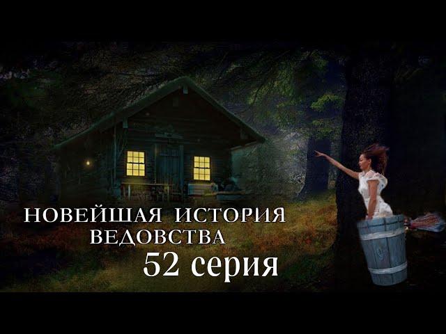 "НОВЕЙШАЯ ИСТОРИЯ ВЕДОВСТВА"  52 серия, (автор Наталья Меркулова). Мистика. История на ночь.