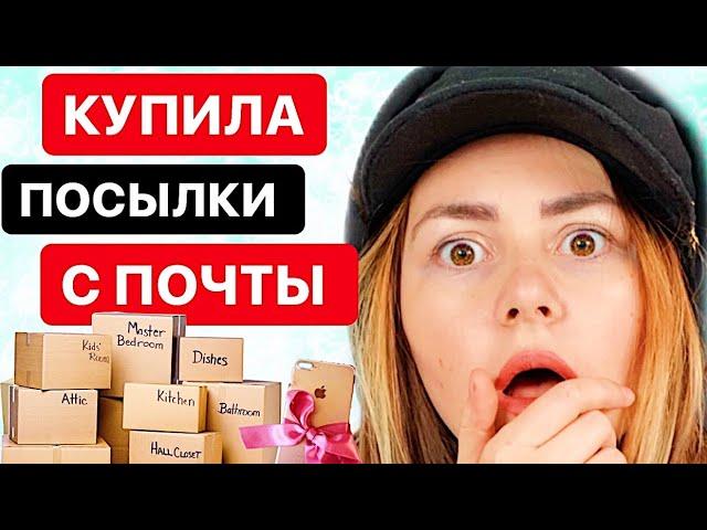 КУПИЛА ПОТЕРЯННЫЕ ПОСЫЛКИ С ПОЧТЫ | ПОСЫЛКИ ОКУПИЛИСЬ | Потерянные посылки VS потерянный чемодан!?