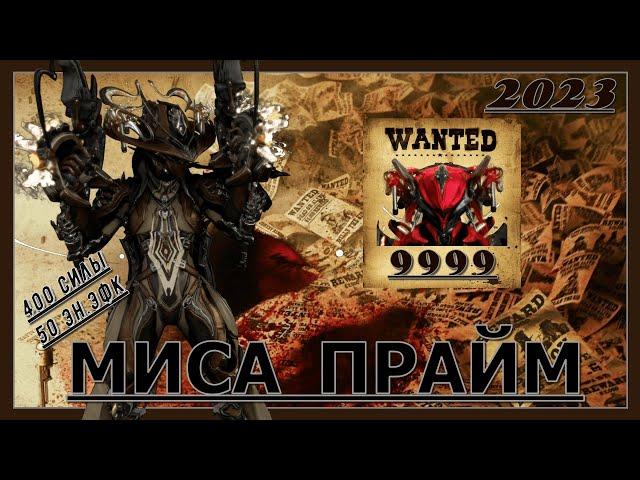 Миса Прайм -  Три билда на СП и 9999. Лучший билд на регуляторы? (Warframe/Варфрейм/Билд/Обзор/2023)