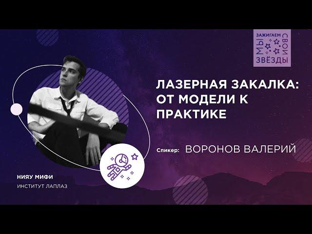 МЫ ЗАЖИГАЕМ СВОИ ЗВЕЗДЫ | Лазерная закалка: от модели к практике