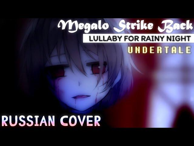 Undertale - Megalo Strike Back (Lullaby | Vocal Cover)【Meltberry】- (Русский кавер)