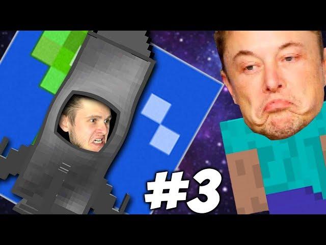 ПОСТРОИЛИ РАКЕТУ \\ Приключения Илона Маска в Minecraft #3