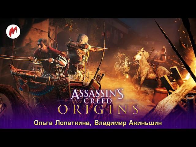 Assassin's Creed: Ogigins | Ольга Лопаткина, Владимир Акиньшин