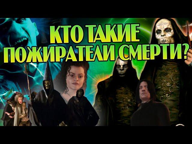 Кем были Пожиратели Смерти на самом деле? Гарри Поттер Большой Разбор