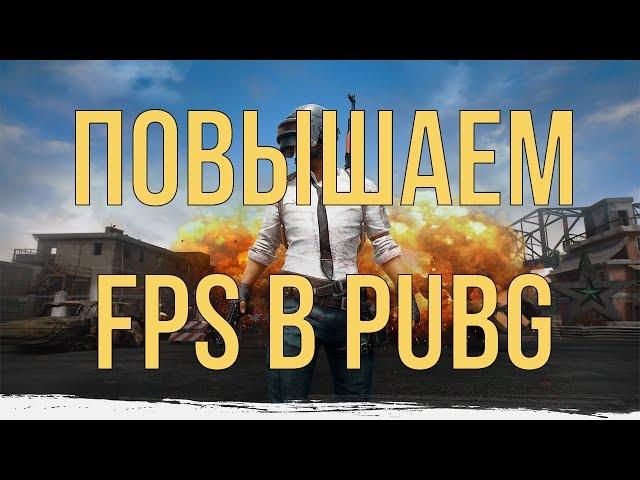 PUBG - Как повысить FPS, Оптимизация графики для повышения производительности.